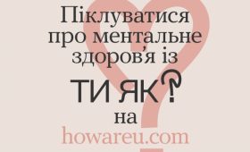 Піклуватися про ментальне здоров’я із Ти як? на howareu.com