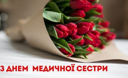 Вітаю із Днем медичної сестри!
