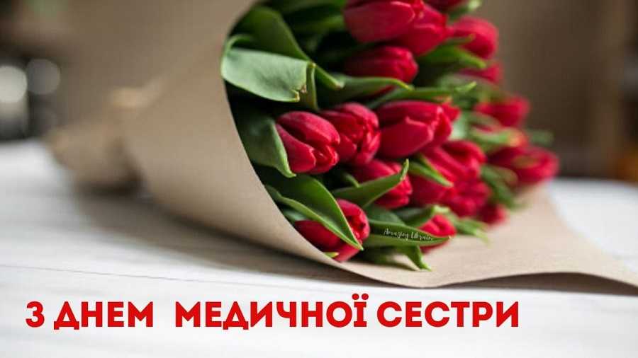 Вітаю із Днем медичної сестри! Вітаю із Днем медичної сестри!