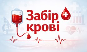 На базі КНП «Переяславська БЛІЛ» 21 травня 2026 року з 09:00 по 13:00 год буде проводитись забір крові!