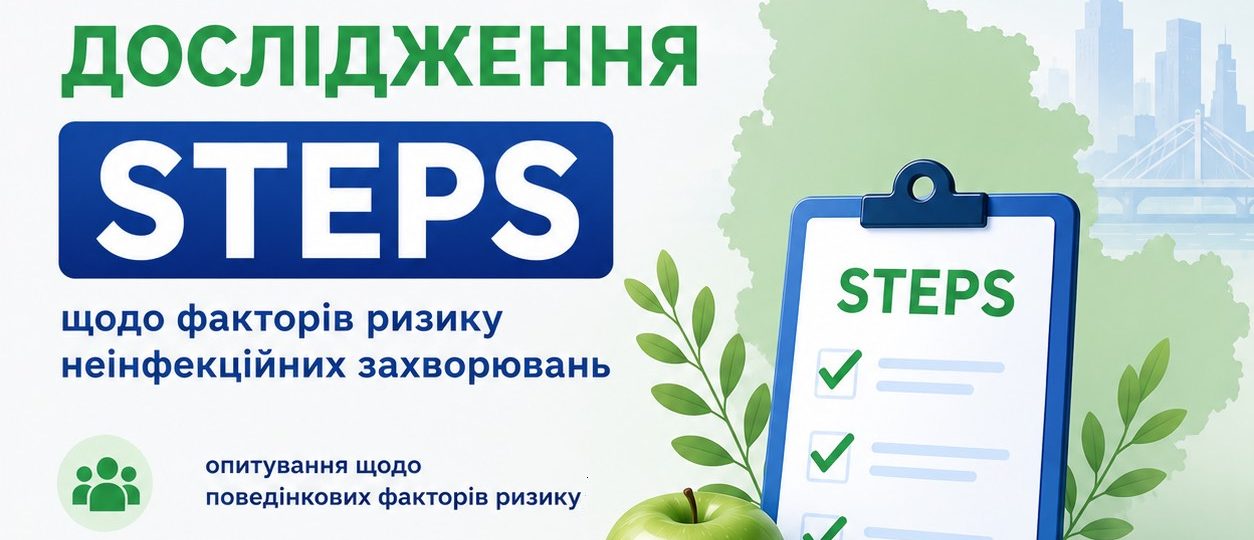 В Київській області стартує національне дослідження STEPS щодо факторів ризику неінфекційних захворювань
