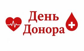УВАГА! КНП КОР «КИЇВСЬКИЙ ОБЛАСНИЙ ЦЕНТР КРОВІ» ЗАПРОШУЄ ДОНОРІВ ДО ЗДАЧІ КРОВІ🩸