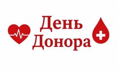 УВАГА! КНП КОР «КИЇВСЬКИЙ ОБЛАСНИЙ ЦЕНТР КРОВІ» ЗАПРОШУЄ ДОНОРІВ ДО ЗДАЧІ КРОВІ🩸